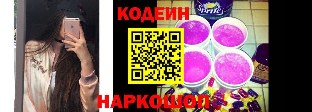 Codein напиток Lean (лин) Усолье-Сибирское